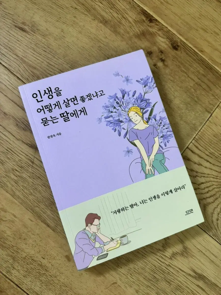 인생을 어떻게 살면 좋겠냐고 묻는 딸에게 책 팝니다